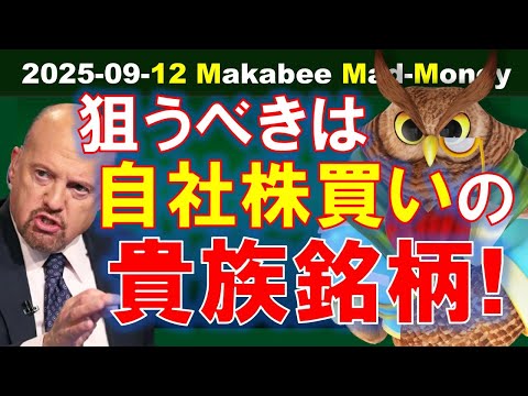 【米国株】自社株買い貴族銘柄に注目しよう！今まさに買える株は！？【ジムクレイマー・Mad Money】（動画）