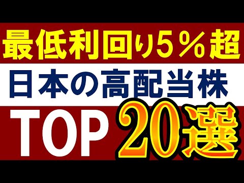 【最低でも利回り5％】日本株で配当金がスゴイ銘柄・20選！高配当株ランキング（動画）