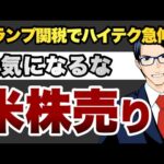 【米国株は売り】トランプ関税でハイテク急伸も　強気になるな（動画）