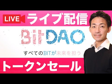 【ライブ配信】BitDAOのBITトークンセール（動画）