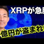 リップル・XRPが急騰！ビットコイン、一億円が盗まれた！（動画）