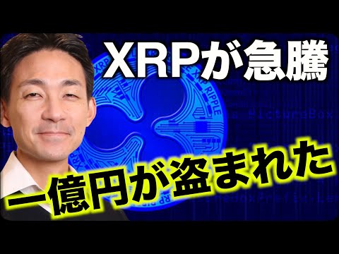 リップル・XRPが急騰！ビットコイン、一億円が盗まれた！（動画）