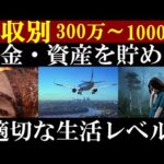 【年収300万～1000万】手取り収入別、貯金に適切な生活レベルは…？（動画）