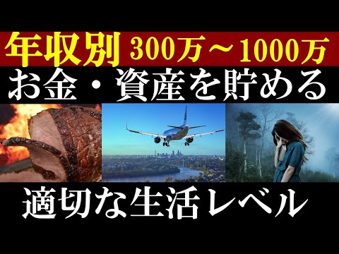 【年収300万～1000万】手取り収入別、貯金に適切な生活レベルは…？（動画）