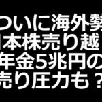 ついに日本株売り越し。年金の5兆円売りとETFの1兆円売りインパクトに注意（動画）