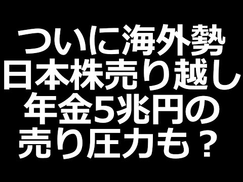 ついに日本株売り越し。年金の5兆円売りとETFの1兆円売りインパクトに注意（動画）