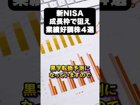 【NISA特集】新NISA成長枠で狙え！業績好調株４選 #nisa #株価 #資産運用 #投資（動画）