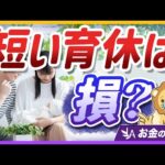 【社会保障クイズ】育休中の社会保険料免除ルールと、注意すべき落とし穴を解説【リベ大公式切り抜き】（動画）