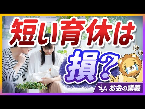 【社会保障クイズ】育休中の社会保険料免除ルールと、注意すべき落とし穴を解説【リベ大公式切り抜き】（動画）