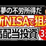 【億り人の新NISA活用法】新NISAの高配当投資で賢く不労所得を狙う！割安厳選３銘柄も紹介（動画）