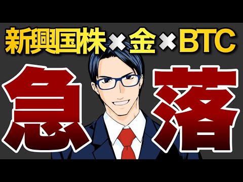 【急落】新興国株・金・BTC急落で不安？（動画）