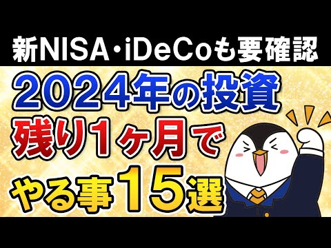 【年内に要確認】2024年が終わる残り1ヶ月で投資のやるべき事15選を総まとめ【新NISA・旧NISA・iDeCo】（動画）