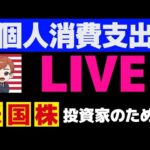 個人消費支出ライブ｜腹筋崩壊｜重大発表｜謝罪動画｜炎上覚悟｜今までありがとうございました（動画）