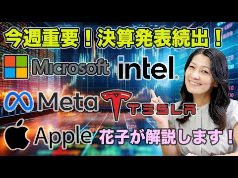 【今週重要】FOMC＆決算発表続出！MSFT/INTC/META/TSLA/AAPL（動画）