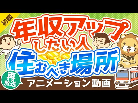 【再放送】【年収は住所で変わる！】年収アップしたい人が住むべき場所の「5つの条件」【お金の勉強 初級編】：（アニメ動画）第160回（動画）