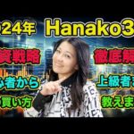 【2024年Hanako30】投資戦略をくわしく説明！（動画）