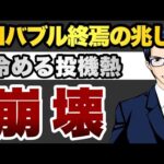 【崩壊】AIバブル終焉の兆し　冷める投機熱（動画）