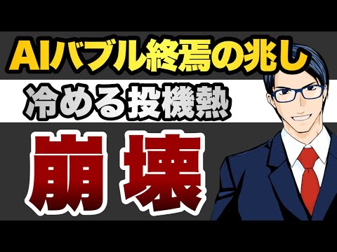 【崩壊】AIバブル終焉の兆し　冷める投機熱（動画）