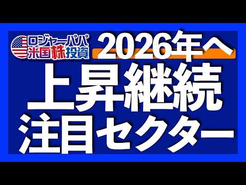 2026年注目セクターはIT, 素材, 資本財｜AI循環投資リスクでオラクル-46%暴落｜最有力FRB議長候補はケビン・ウォーシュ｜中間選挙でねじれ議会なら米株にややプラス2025.12.28（動画）