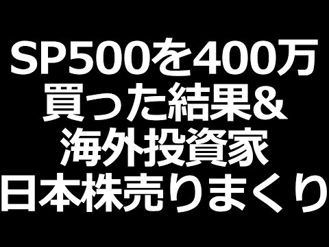 S&P500購入 1年後の結果＆海外投資家日本株売りまくり（動画）