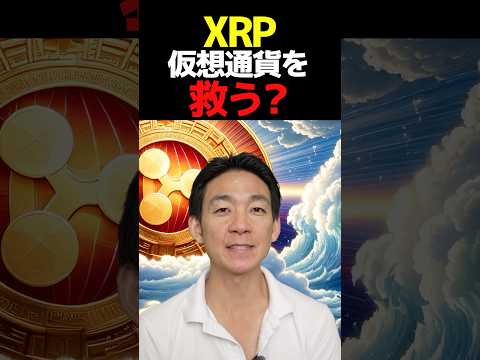 XRPに大きな追い風⁉︎ #ビットコイン #暗号資産 #仮想通貨（動画）