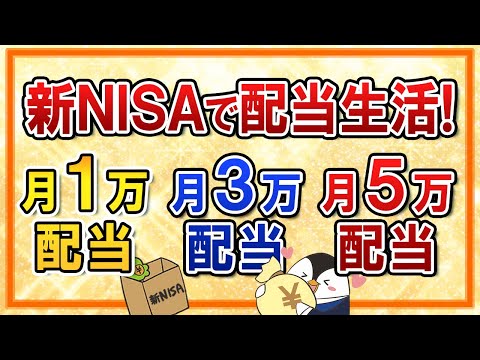 【保存版】新NISAで月1万・3万・5万の配当生活を実現する投資戦略！（動画）
