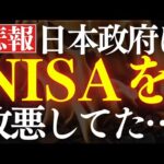 【衝撃】日本政府は過去に、NISA制度改悪してました…。新NISAの今後はどうなる？（動画）