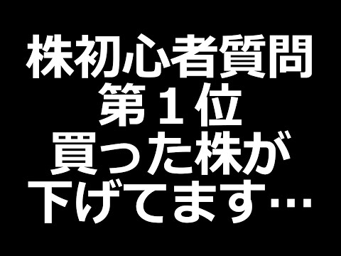 「買った株が下げてる。売った方がいい？」株初心者に10000万回聞かれた質問（動画）