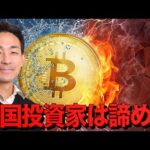 アメリカ人投資家はビットコインを諦めた？（動画）