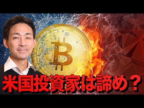 アメリカ人投資家はビットコインを諦めた？（動画）