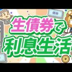 第251回 【初心者向け】低リスクで3.5％～5％の利息が狙える「米国債投資」について解説【株式投資編】（動画）