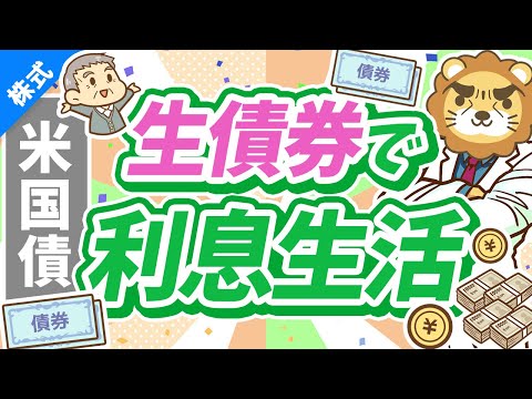 第251回 【初心者向け】低リスクで3.5％～5％の利息が狙える「米国債投資」について解説【株式投資編】（動画）