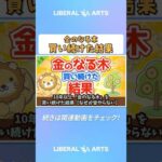 10年以上『金のなる木』を買い続けた結果【なぜか皆やらない】【人生論】：（アニメ動画）第13回  #shorts（動画）