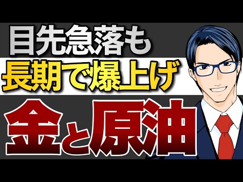 【金と原油】目先急落も長期で爆上げ（動画）