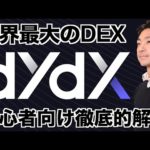 【dYdX】初心者向け使い方解説動画。入金、取引、出金まで。（動画）