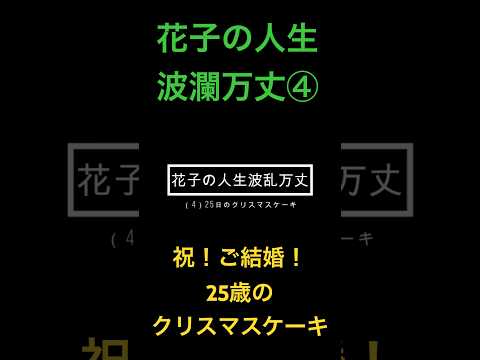 花子の人生波瀾万丈④祝！ご結婚！25歳のクリスマスケーキ #米国株 #nisa（動画）