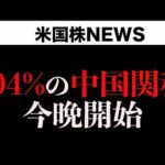 中国関税率更に上がるか？アップル4.7%下落(4月9日)（動画）
