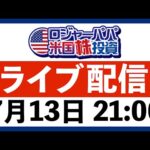 CPIクリア！株価上昇は続くか？米国株Q&Aライブ（動画）