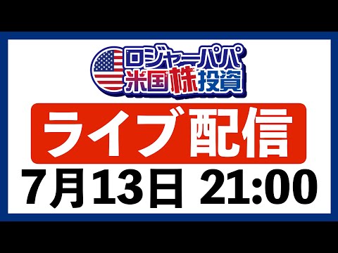 CPIクリア！株価上昇は続くか？米国株Q&Aライブ（動画）