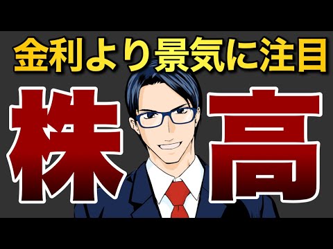 【株高】金利より景気に注目（動画）