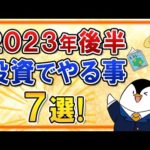 【保存版】2023年後半に投資でやる事7選をまとめて解説！新NISAに向けての準備も忘れずに（動画）