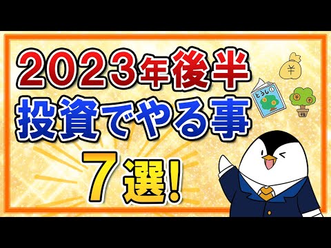 【保存版】2023年後半に投資でやる事7選をまとめて解説！新NISAに向けての準備も忘れずに（動画）