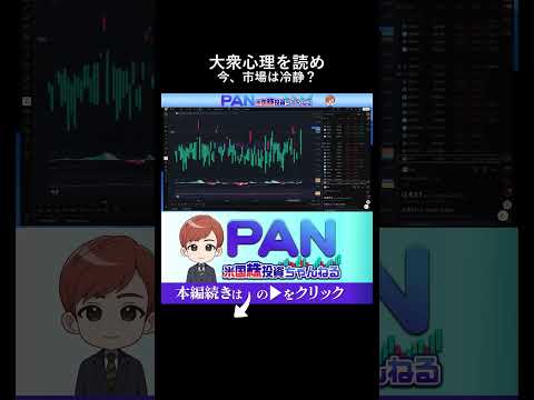 【投資の心理学】市場は本当に怖がっている？VIX指数とフィア＆グリードから大衆心理の逆を読む技術（動画）