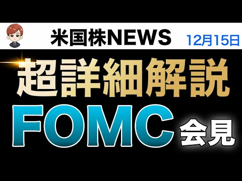 超詳細解説｜FOMC会見(12月15日米国株)（動画）