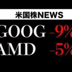 【速報】決算後下落、グーグルとAMD(2月5日)（動画）