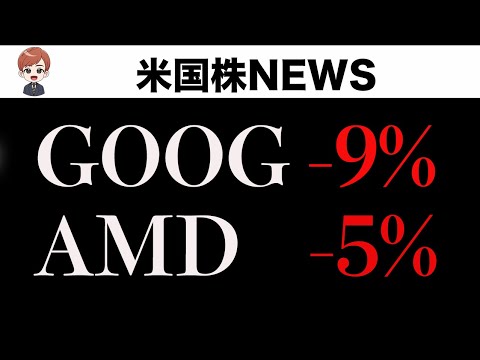 【速報】決算後下落、グーグルとAMD(2月5日)（動画）