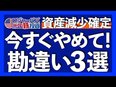 どんなに情報を浴びても投資が上達しない理由｜正解がない米株投資で成果を出す手法｜リスクを避けるな！適正リスクは積極的に取るべし｜3700人が申込完了！ロジャーパパ冬の無料米株講座2025.1.20（動画）