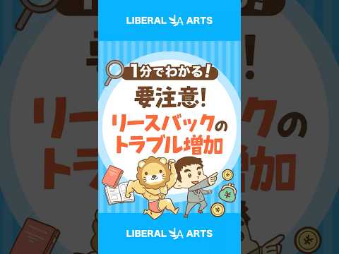 【持ち家の人】要注意！リースバックのトラブル増加 #shorts（動画）