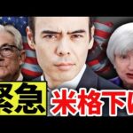 【緊急】米格下げ ＋利上げは続く❓（動画）