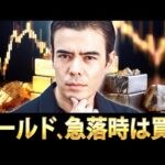 ゴールド急落時、買う（動画）